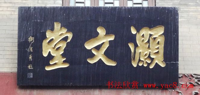 古城西安门楼牌匾书法欣赏