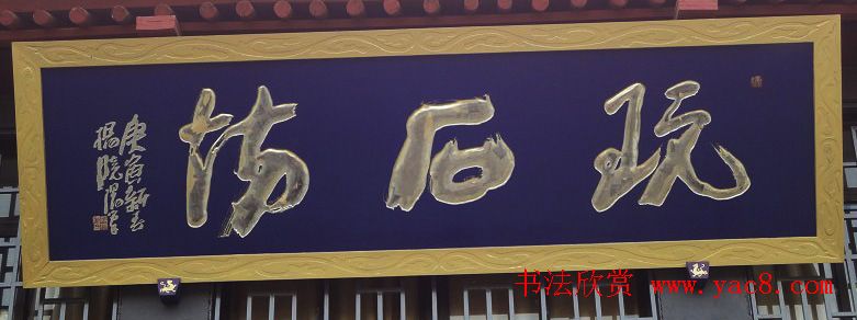 古城西安门楼牌匾书法欣赏