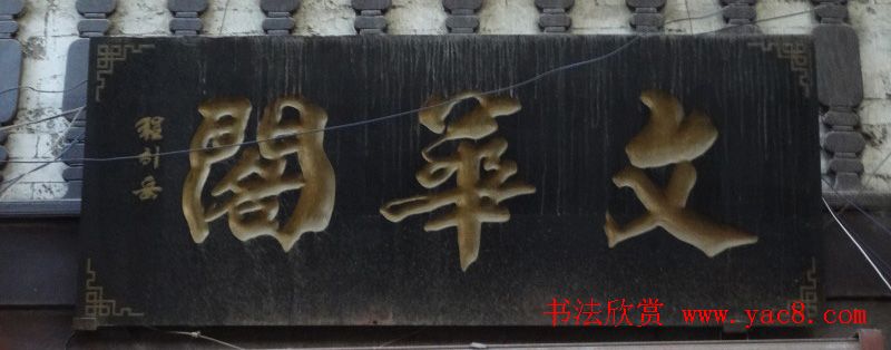 古城西安门楼牌匾书法欣赏