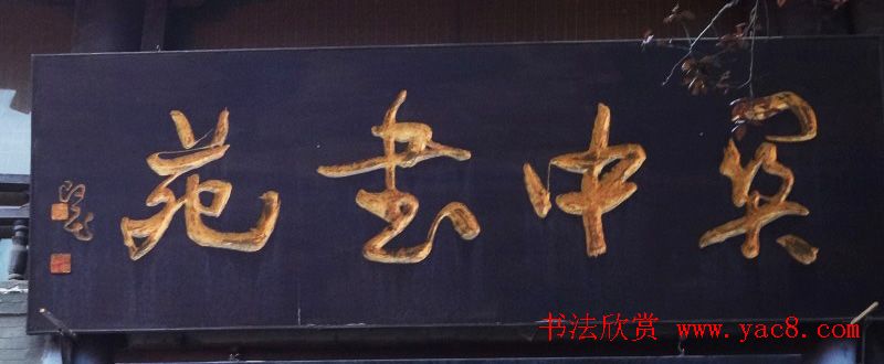 古城西安门楼牌匾书法欣赏