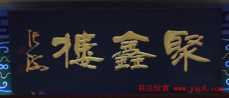 古城西安门楼牌匾书法欣赏