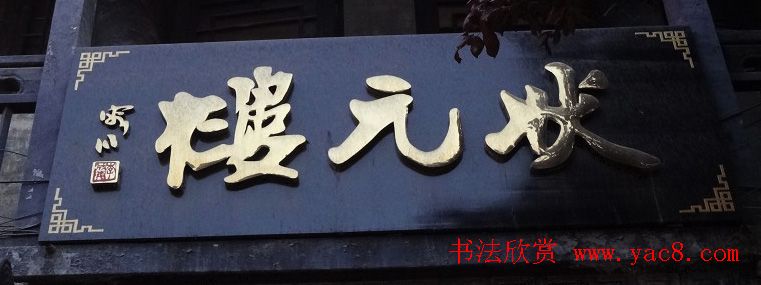 古城西安门楼牌匾书法欣赏