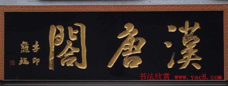 古城西安门楼牌匾书法欣赏