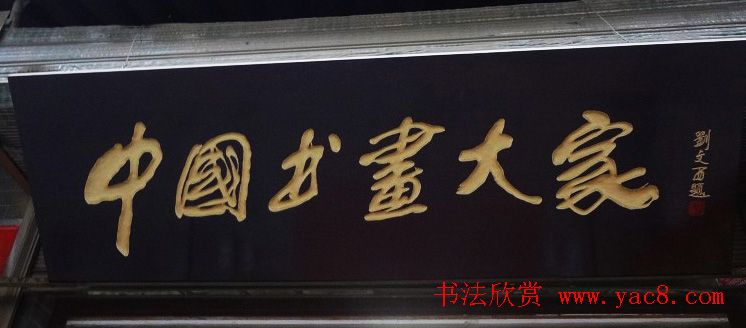 古城西安门楼牌匾书法欣赏