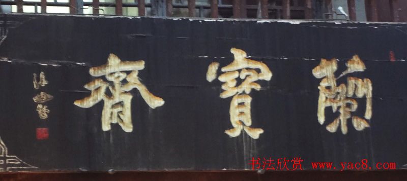 古城西安门楼牌匾书法欣赏