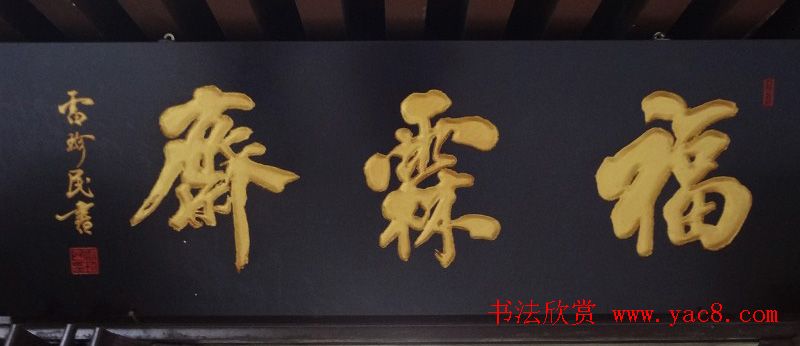 古城西安门楼牌匾书法欣赏