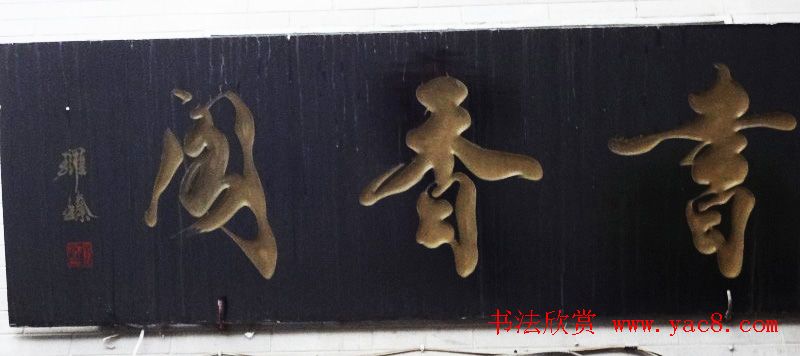 古城西安门楼牌匾书法欣赏