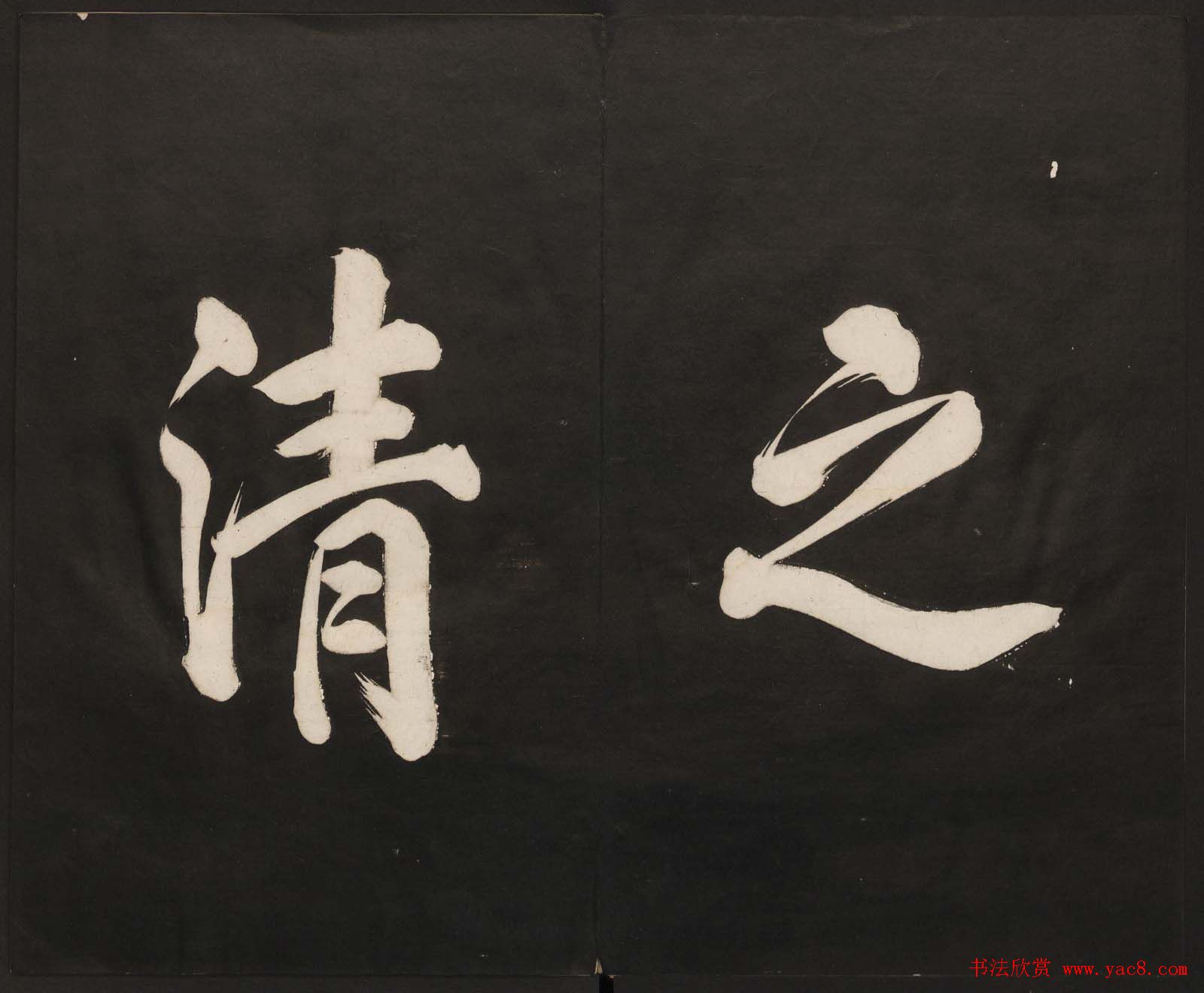 高清法帖欣赏《御题高义园世宝》二卷合集