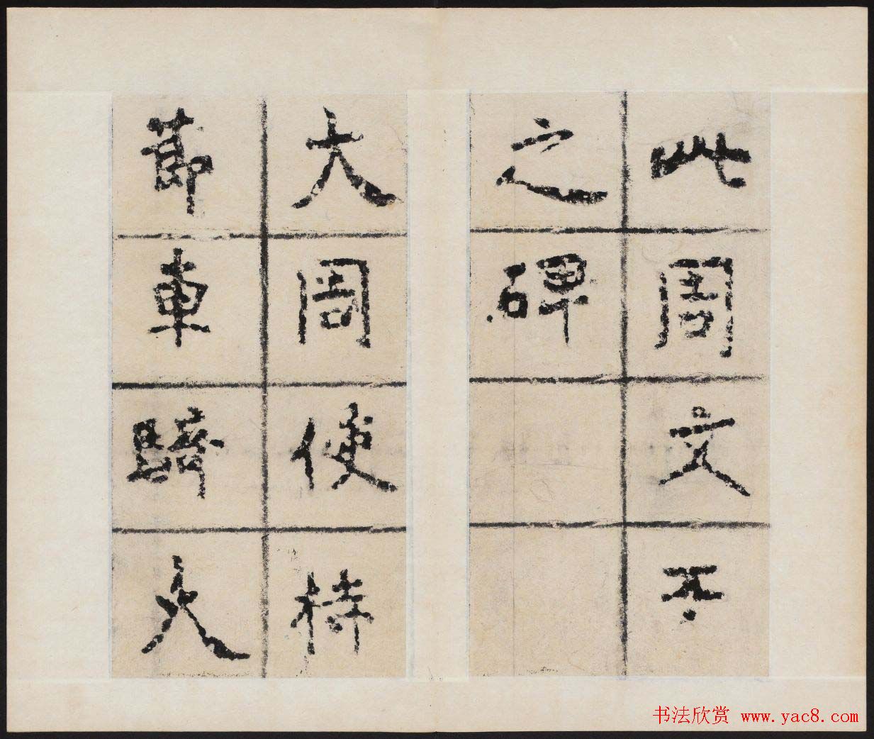 简阳大佛崖北周文王之碑拓本