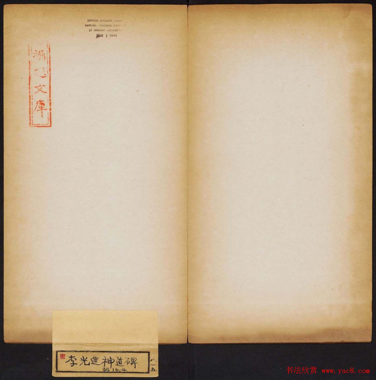 赵村碑帖上册《唐安定郡王李光进神道碑》