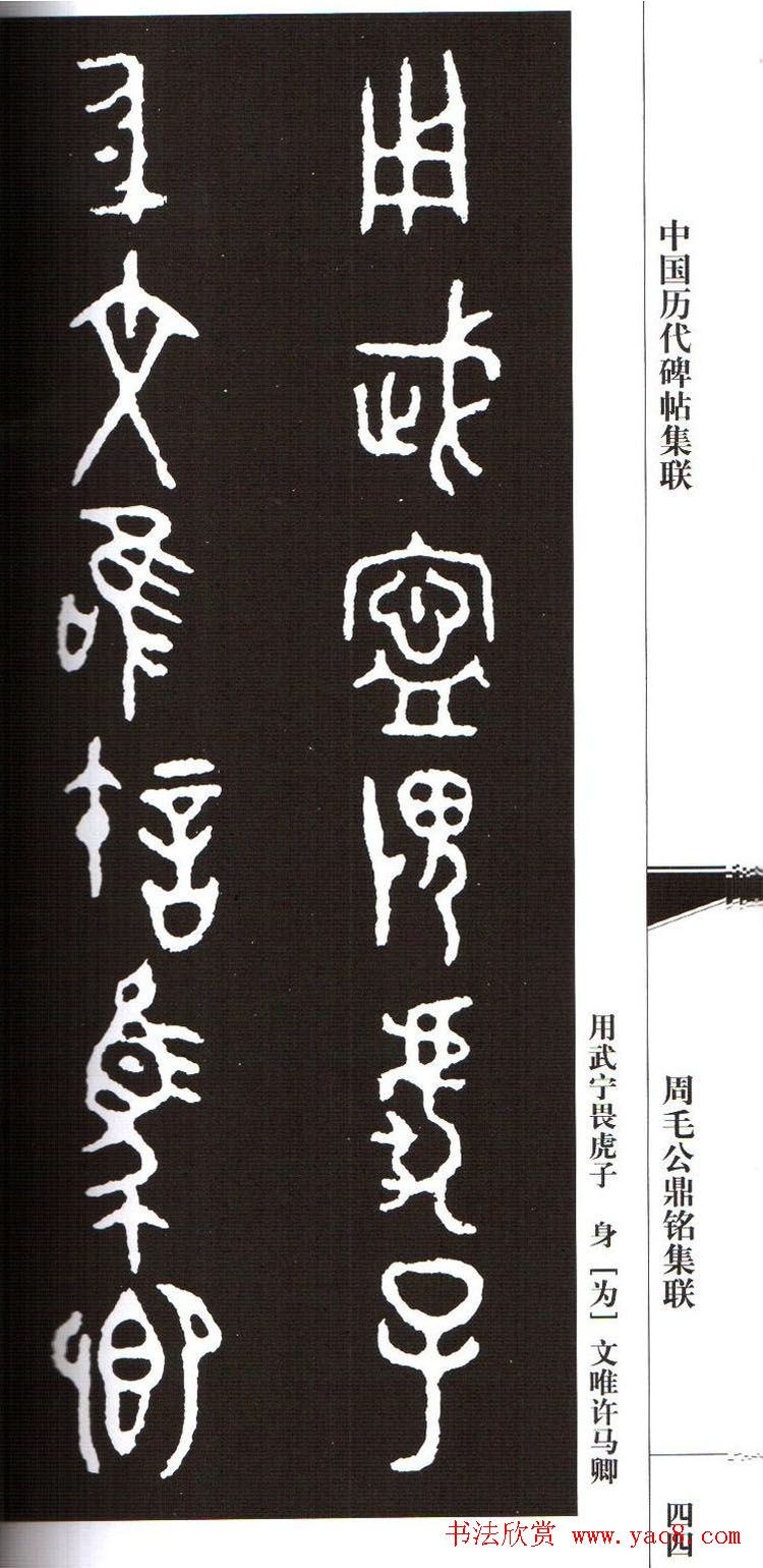 金文字帖欣赏《周毛公鼎铭集联》