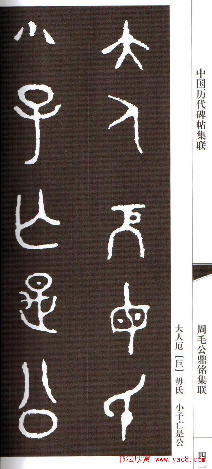 金文字帖欣赏《周毛公鼎铭集联》