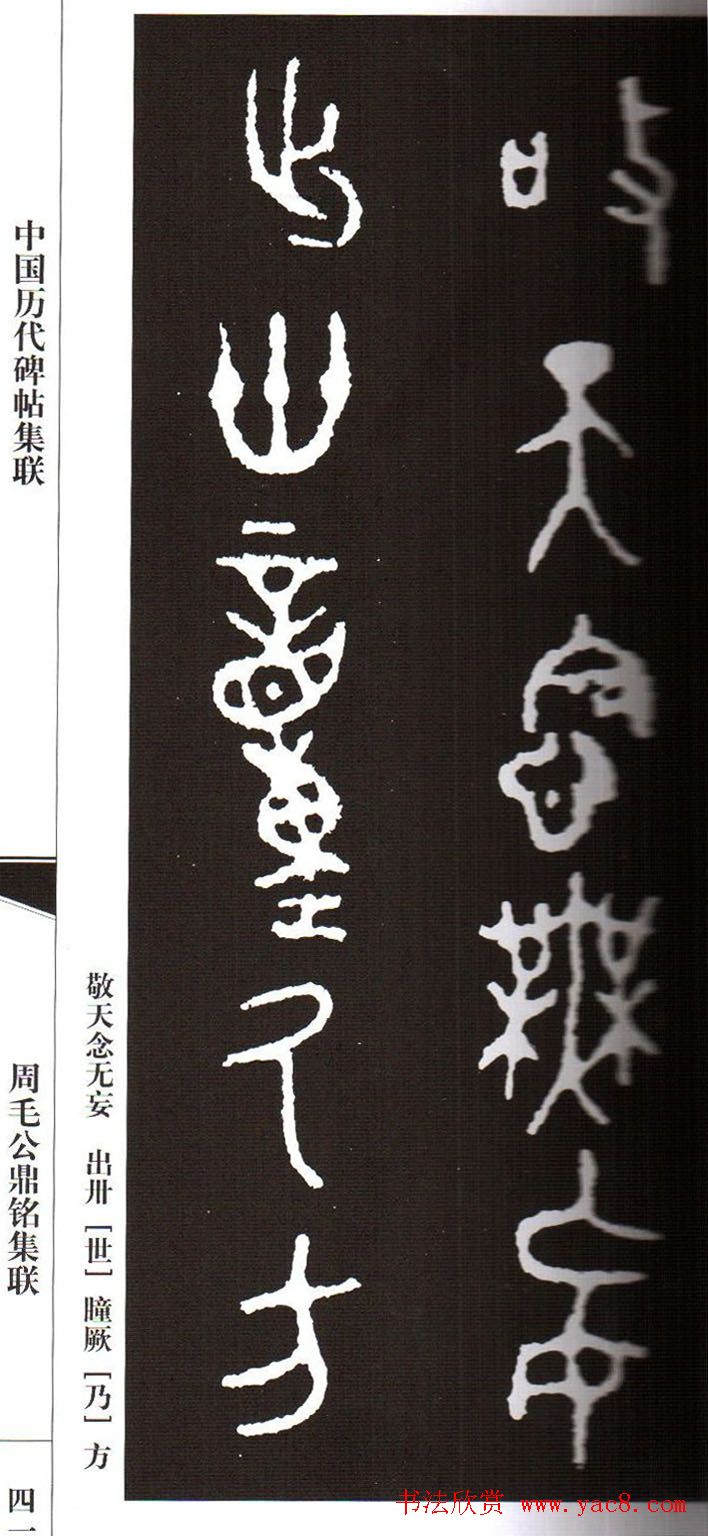 金文字帖欣赏《周毛公鼎铭集联》
