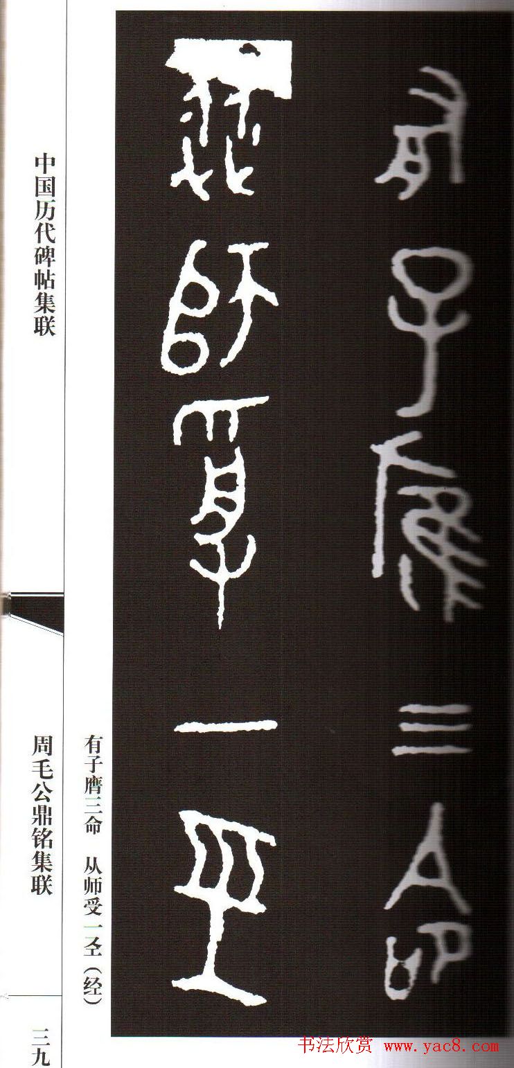 金文字帖欣赏《周毛公鼎铭集联》