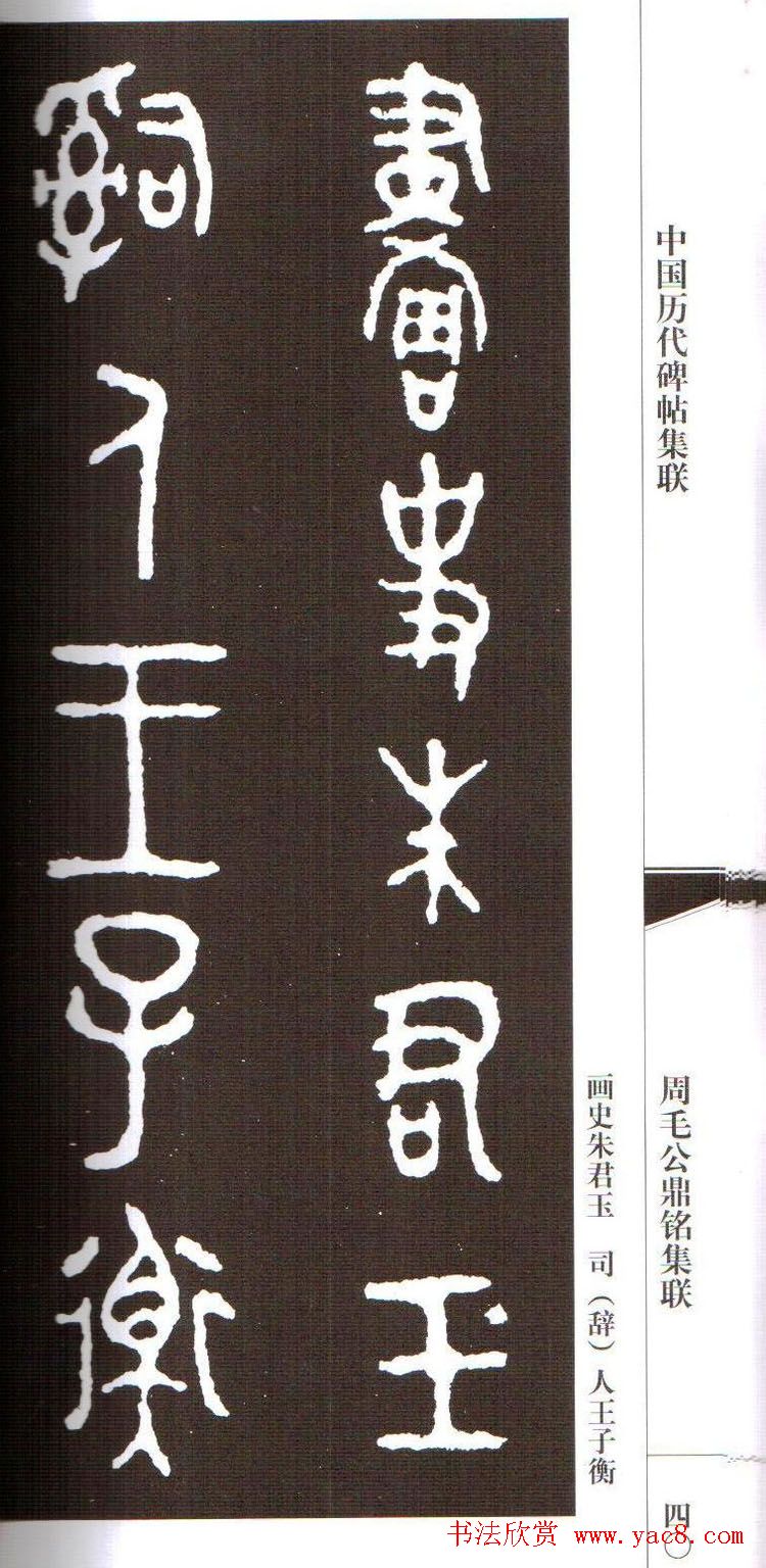 金文字帖欣赏《周毛公鼎铭集联》