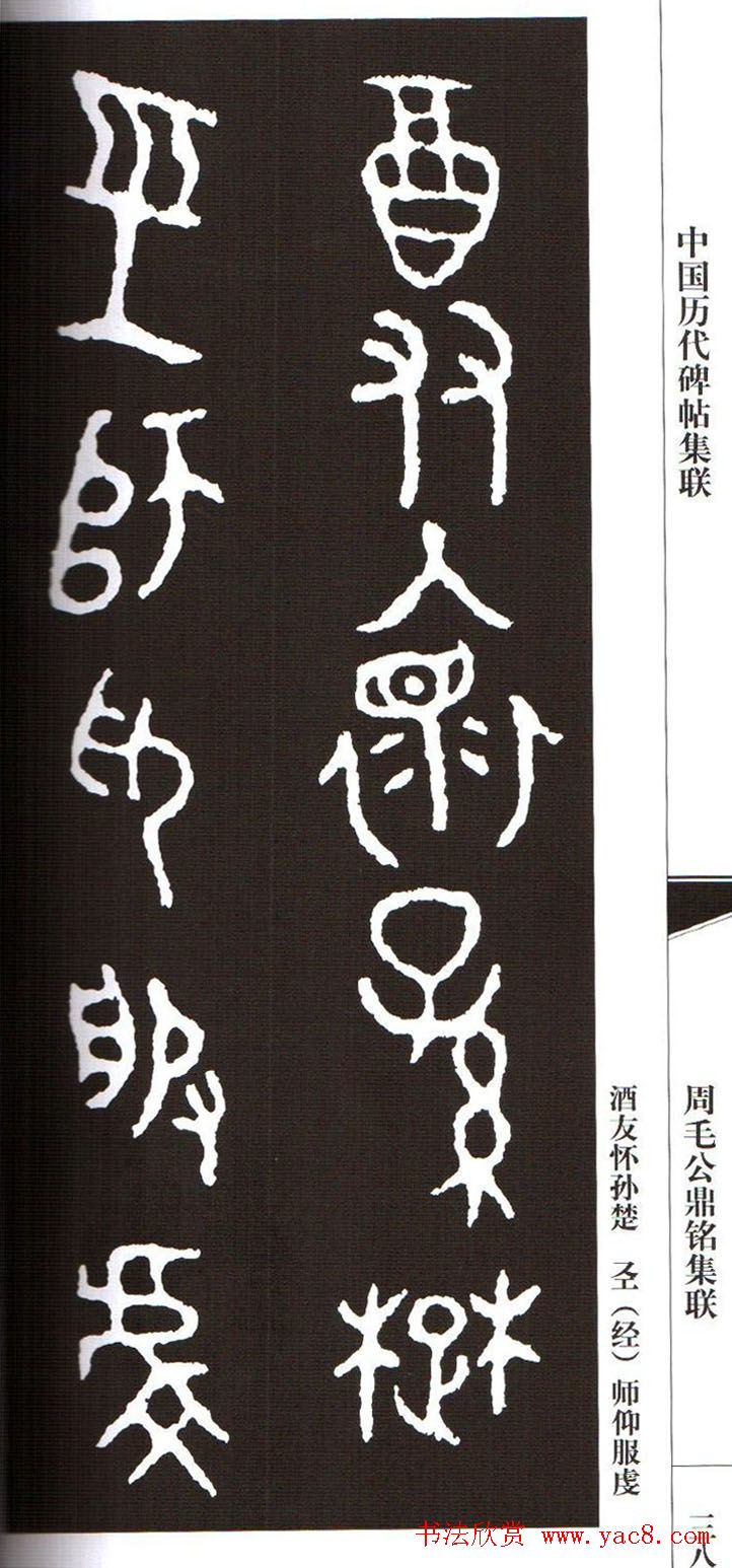 金文字帖欣赏《周毛公鼎铭集联》