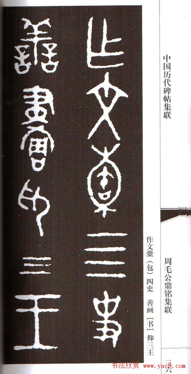 金文字帖欣赏《周毛公鼎铭集联》