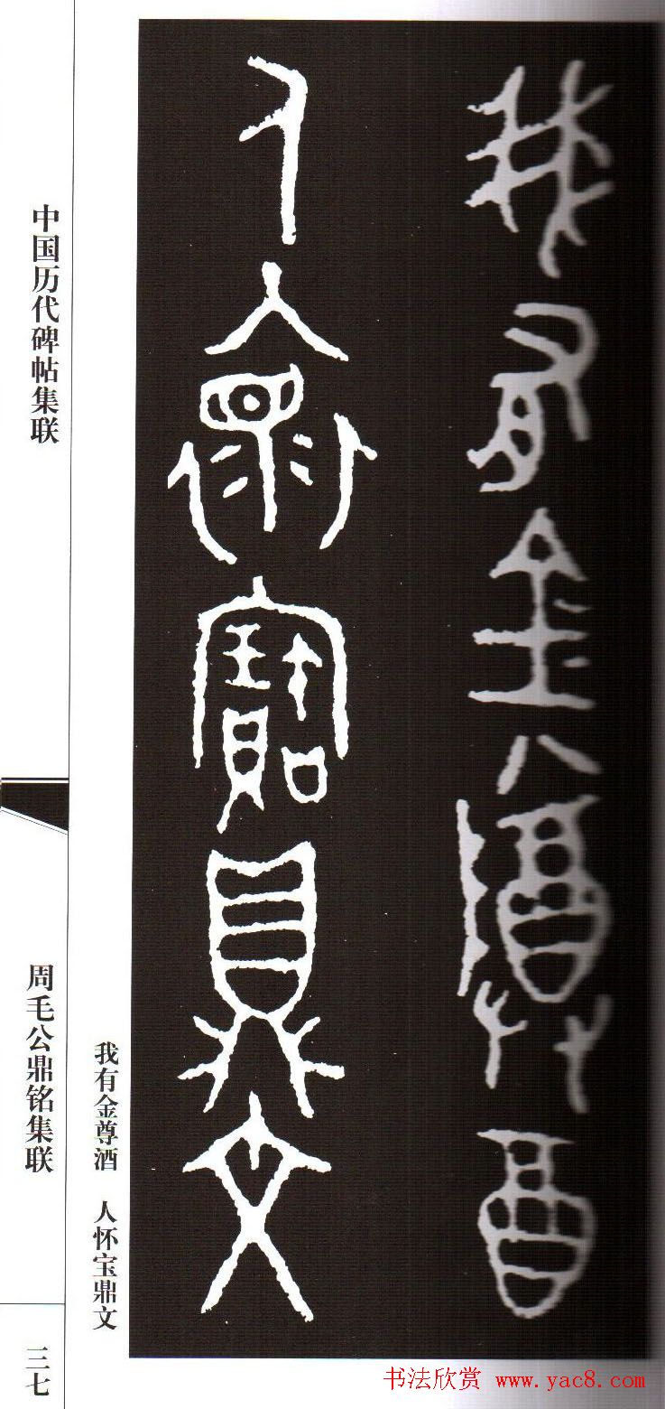 金文字帖欣赏《周毛公鼎铭集联》