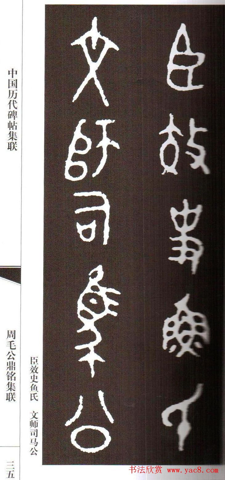 金文字帖欣赏《周毛公鼎铭集联》