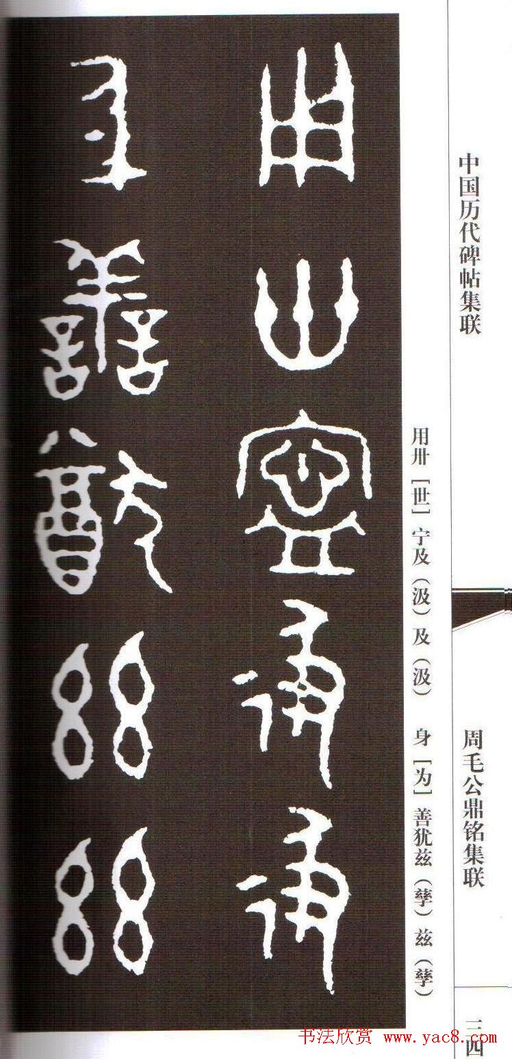 金文字帖欣赏《周毛公鼎铭集联》