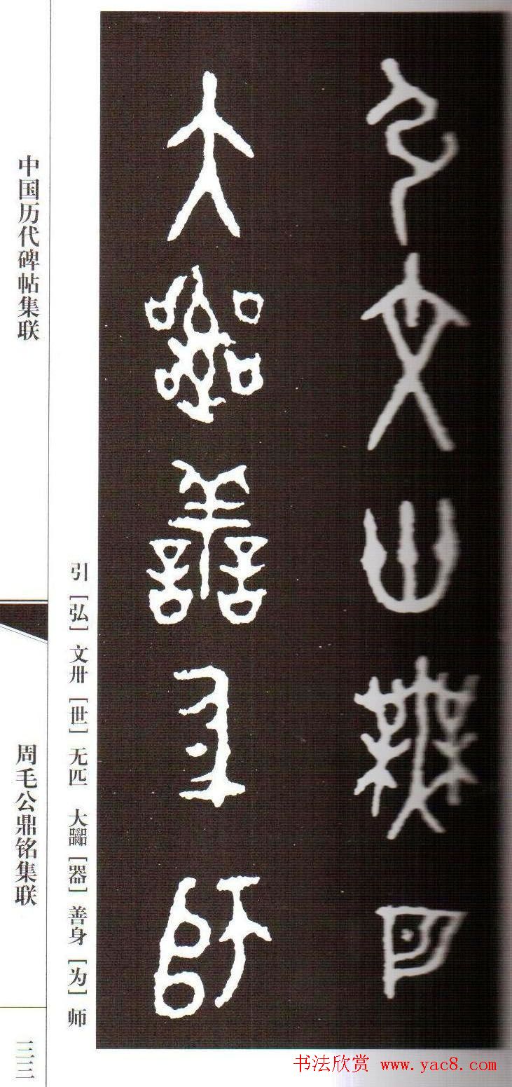金文字帖欣赏《周毛公鼎铭集联》
