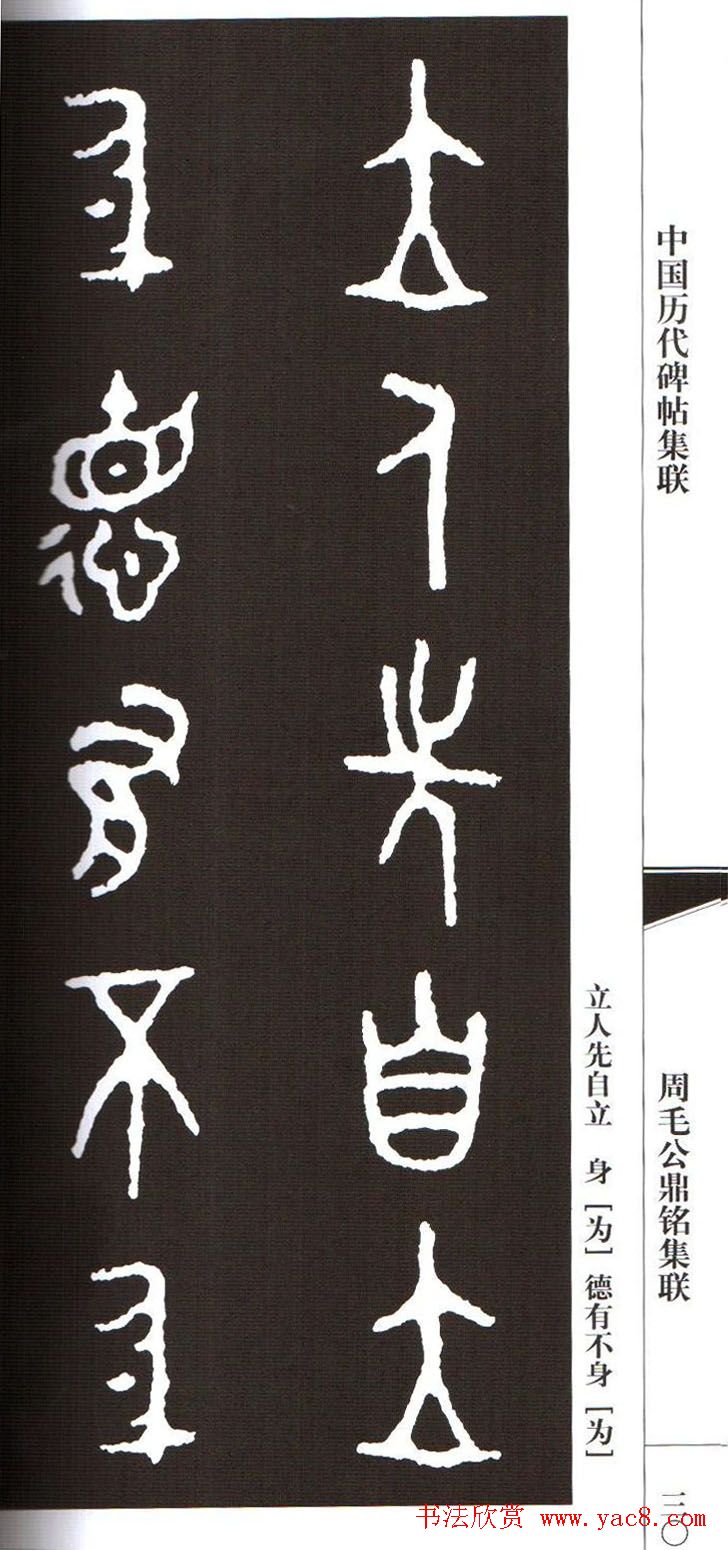 金文字帖欣赏《周毛公鼎铭集联》