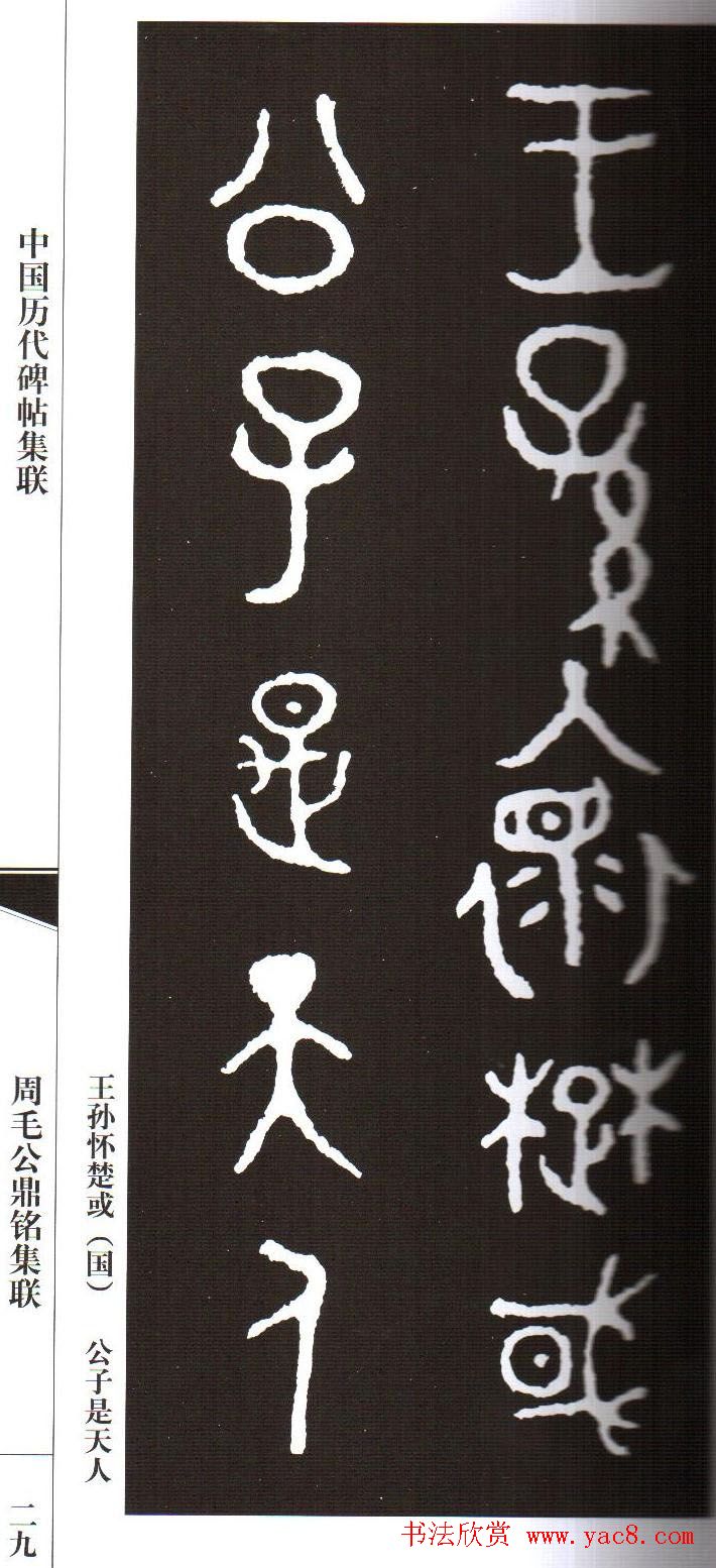 金文字帖欣赏《周毛公鼎铭集联》