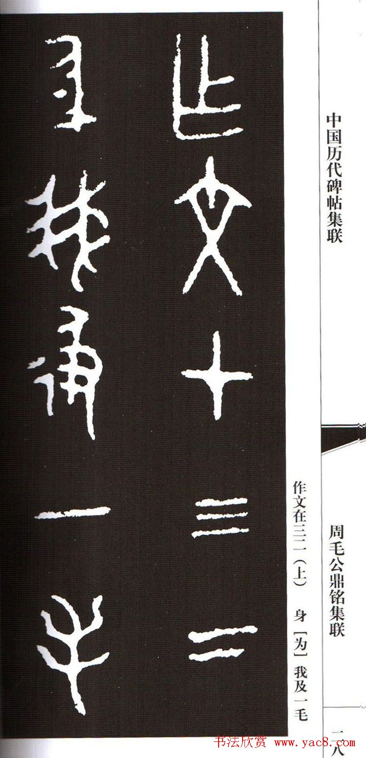 金文字帖欣赏《周毛公鼎铭集联》