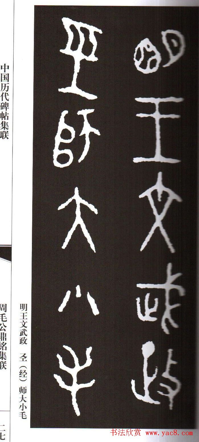 金文字帖欣赏《周毛公鼎铭集联》