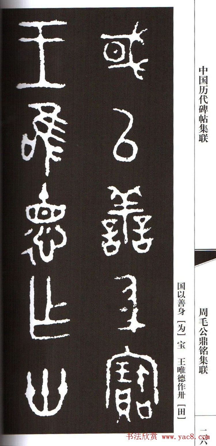 金文字帖欣赏《周毛公鼎铭集联》