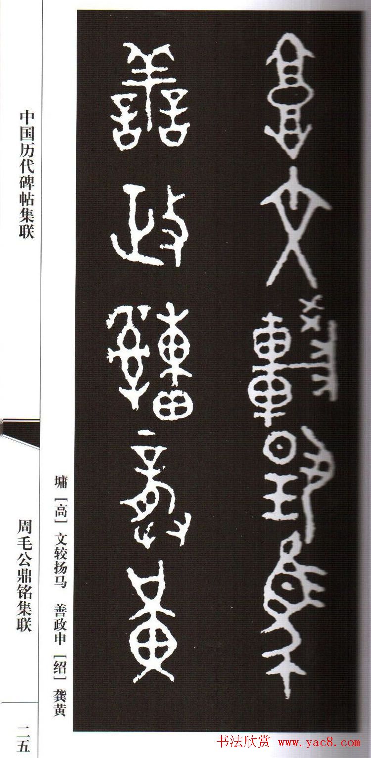 金文字帖欣赏《周毛公鼎铭集联》
