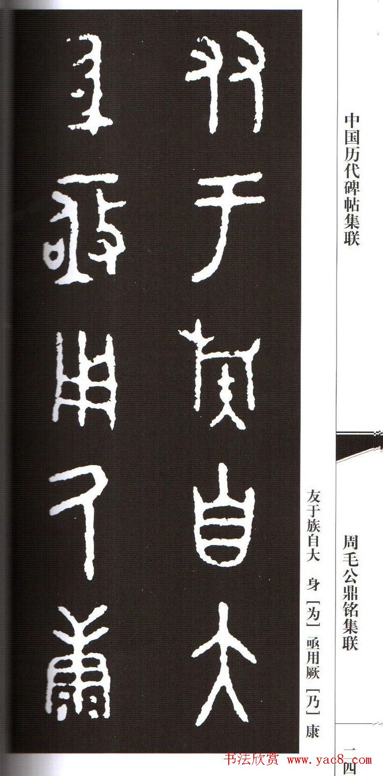 金文字帖欣赏《周毛公鼎铭集联》