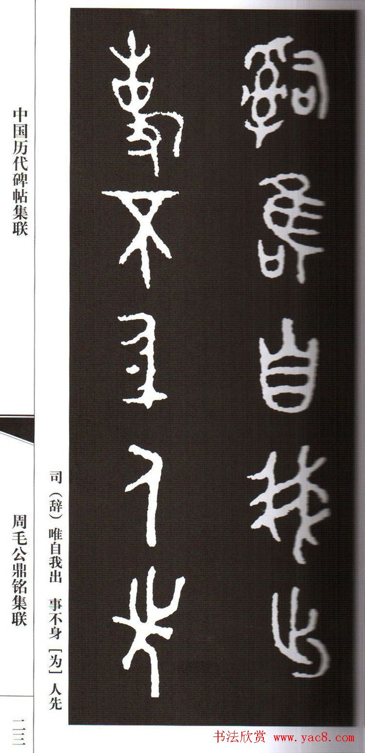 金文字帖欣赏《周毛公鼎铭集联》