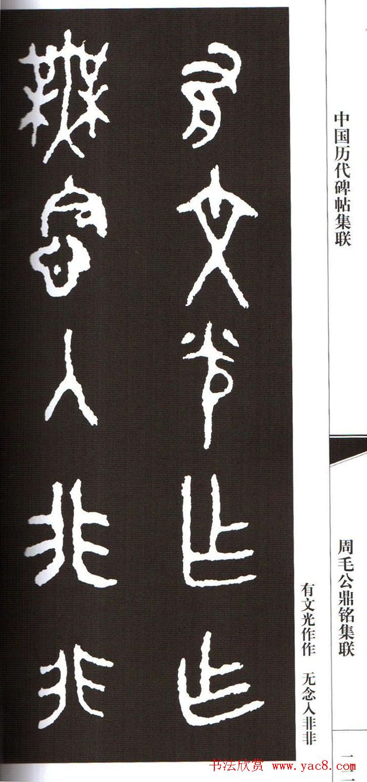 金文字帖欣赏《周毛公鼎铭集联》