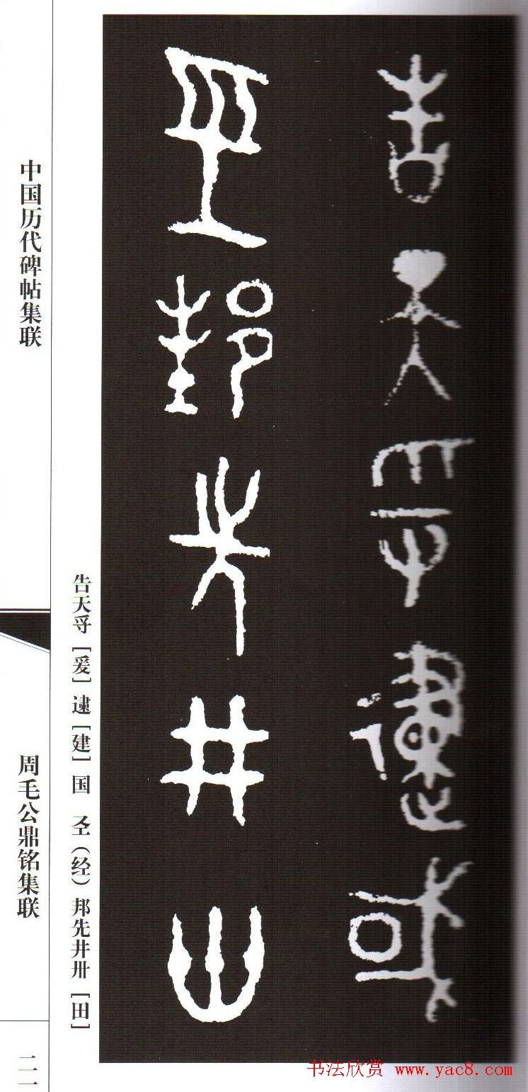 金文字帖欣赏《周毛公鼎铭集联》