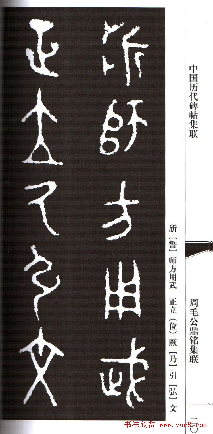 金文字帖欣赏《周毛公鼎铭集联》