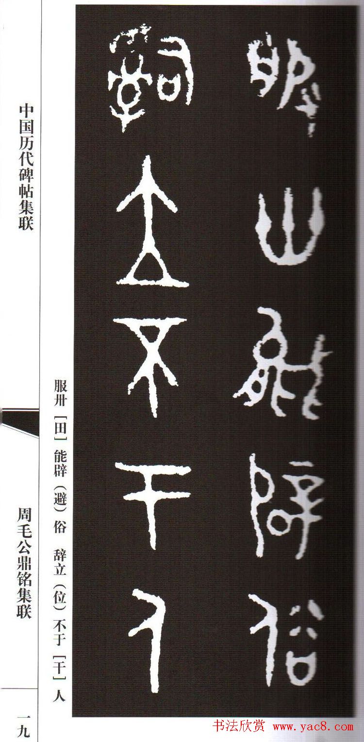 金文字帖欣赏《周毛公鼎铭集联》