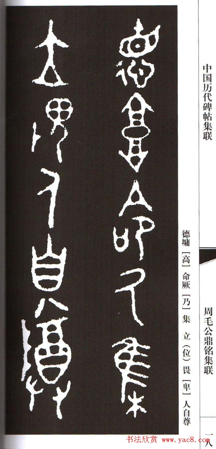 金文字帖欣赏《周毛公鼎铭集联》