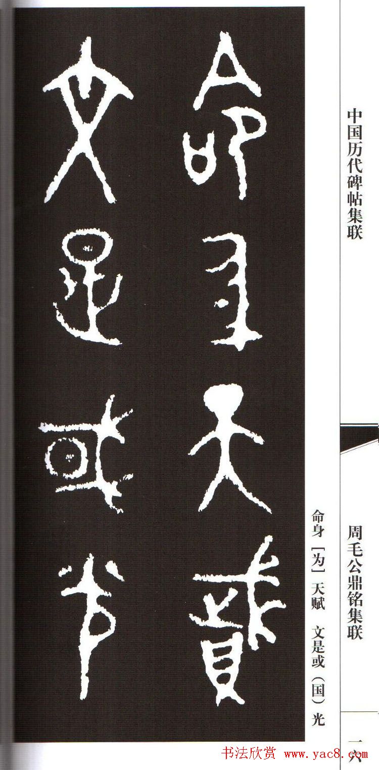 金文字帖欣赏《周毛公鼎铭集联》