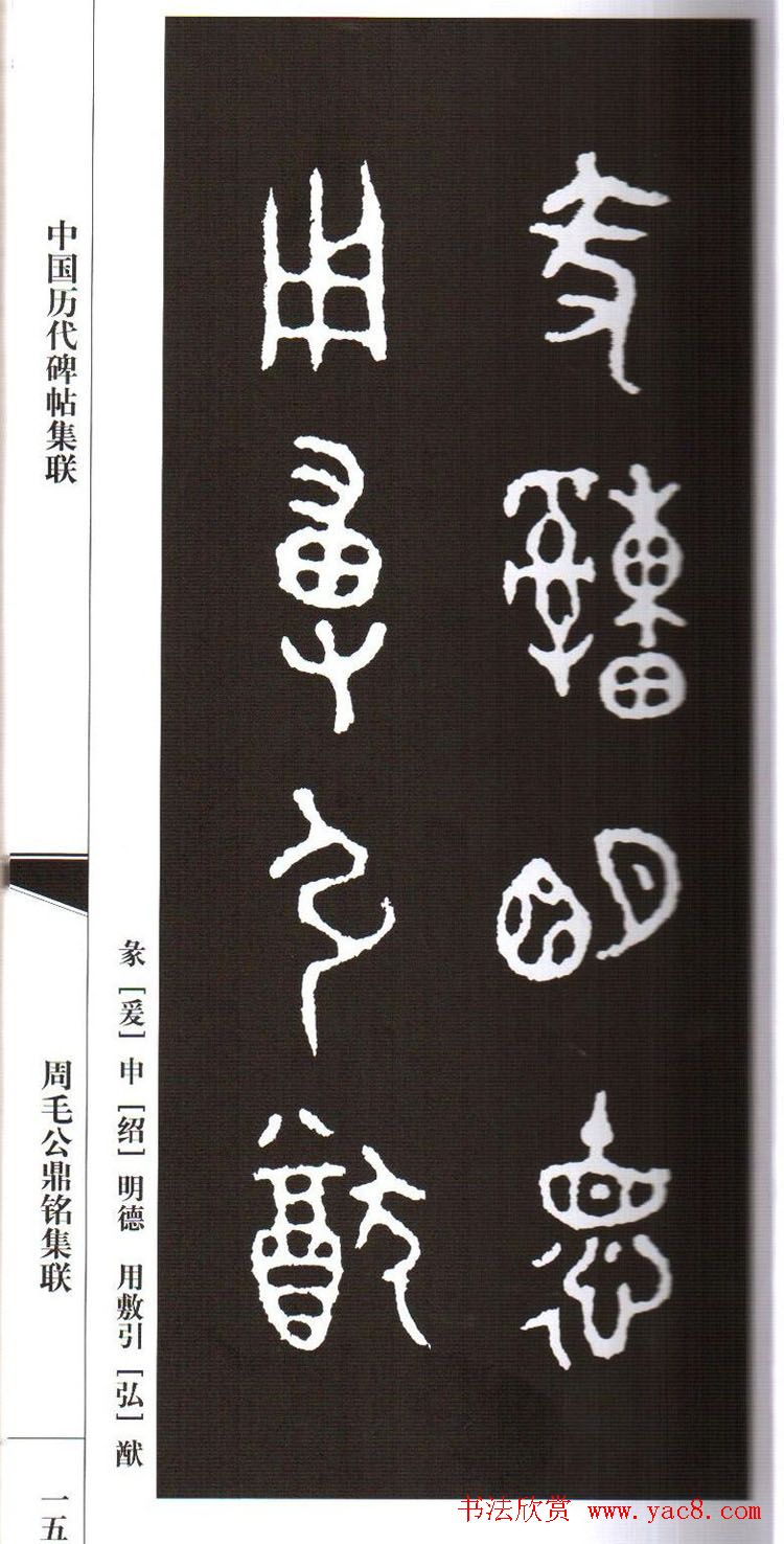 金文字帖欣赏《周毛公鼎铭集联》