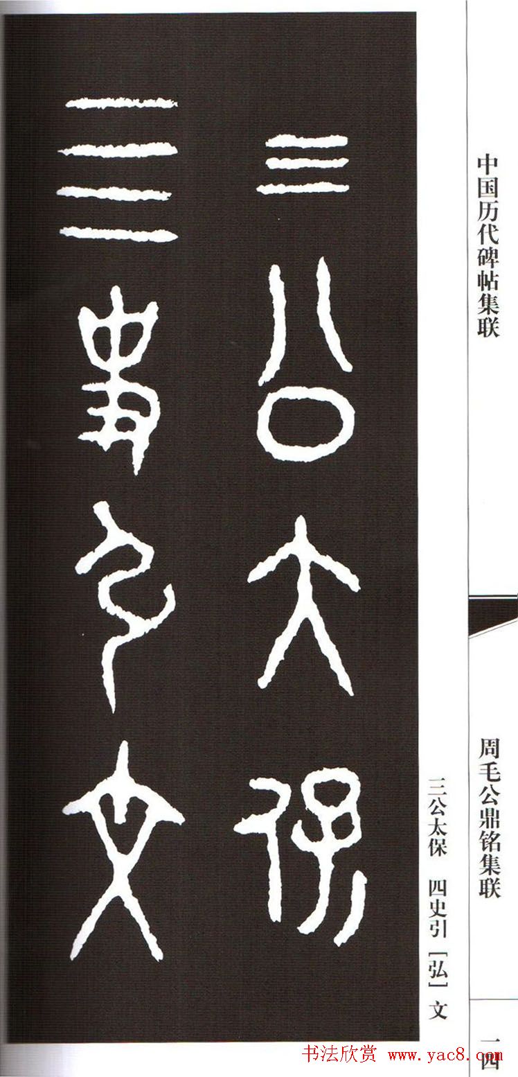 金文字帖欣赏《周毛公鼎铭集联》