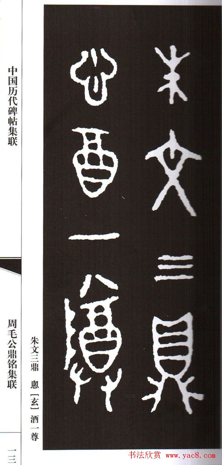 金文字帖欣赏《周毛公鼎铭集联》