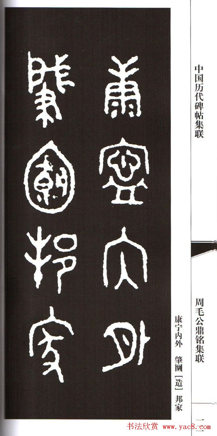 金文字帖欣赏《周毛公鼎铭集联》