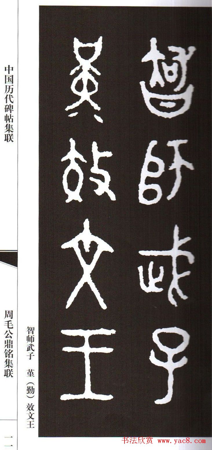 金文字帖欣赏《周毛公鼎铭集联》