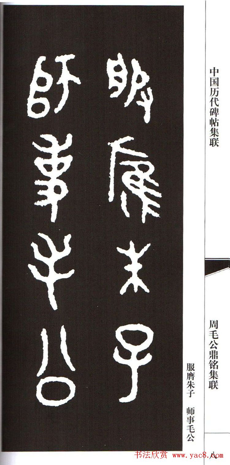 金文字帖欣赏《周毛公鼎铭集联》