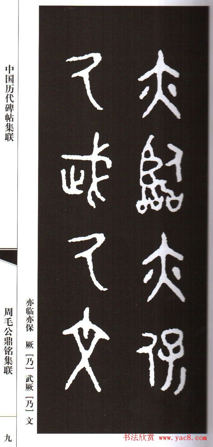 金文字帖欣赏《周毛公鼎铭集联》