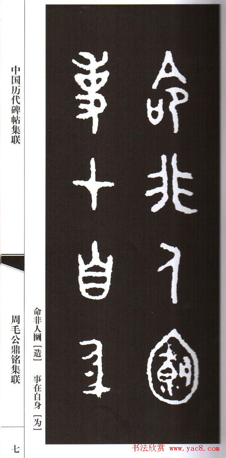 金文字帖欣赏《周毛公鼎铭集联》