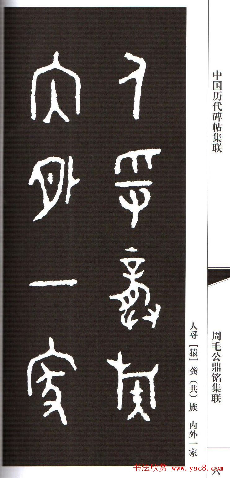 金文字帖欣赏《周毛公鼎铭集联》