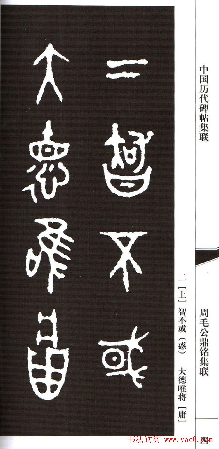 金文字帖欣赏《周毛公鼎铭集联》