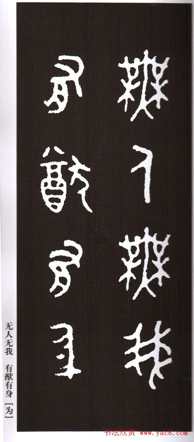 金文字帖欣赏《周毛公鼎铭集联》